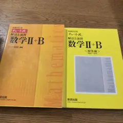 チャート式 解法と演習数学2+B 増補改訂版
