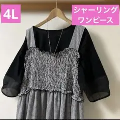 チェック　シャーリング　ロングワンピース　4L