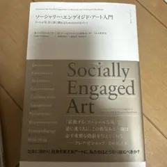 ソーシャリー・エンゲイジド・アート入門