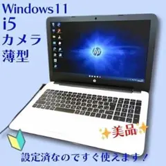 HP❢大容量ノートパソコン❢windows11❢i5❢カメラ搭載❢薄型✨美品✨