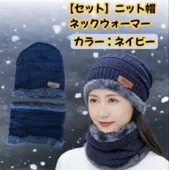 【セール】ニット帽&ネックウォーマーネイビー 男女兼用　防寒対策