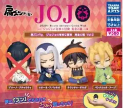 肩ズンFig. ジョジョの奇妙な冒険 黄金の風 Vol.2 全3種セット