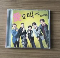 嵐 愛を叫べ 初回限定盤