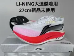 LI-NING FEIDIAN 5 ELITE 27cm大迫傑着用 新品