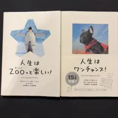 人生はZOOっと楽しい！ 人生はワンチャンス！ 2冊セット　水野敬也