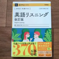 きめる!共通テスト 英語リスニング 改訂版