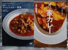 世界一やさしいスパイスカレー教室　家カレー　2冊セット