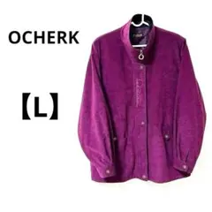 希少　OCHERK 【L】ジャケット　ハイネック　ベロア　ジップアップ　パープル
