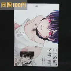 【同梱100円】純情娼年