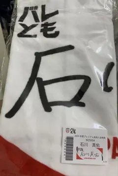 2026年最新】石川真佑の人気アイテム - メルカリ