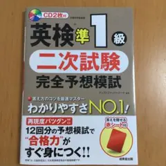 英検準1級 二次試験 完全予想模試