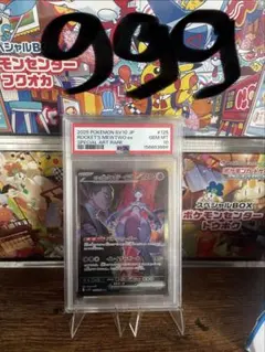 PSA10 ロケット団のミュウツーex SAR ポケモンカード