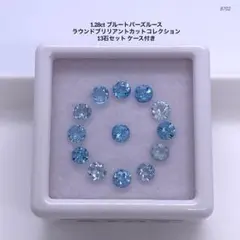 1.28ct ブルートパーズルースラウンドカット13石セット ケース付き