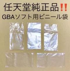 【ゲームボーイアドバンスソフト用】任天堂純正ビニール袋5枚セット GBA/本体C