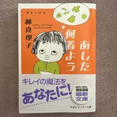 あした何着よう 林真理子　最新文庫　美品本