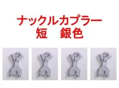 ナックルカプラー 銀 短 KATO カトー Z01M0224 ナックル