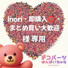 Inori・即購入⭕️・まとめ買い大歓迎様　専用ページ