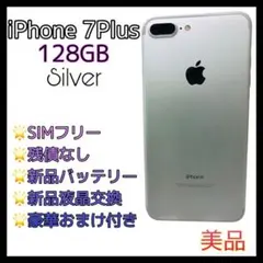 iPhone 7Plus 128GB シルバー SIMフリー 本体 100%