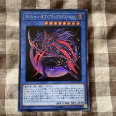 遊戯王　マジシャン・オブ・ブラックカオス・MAX シークレットレア