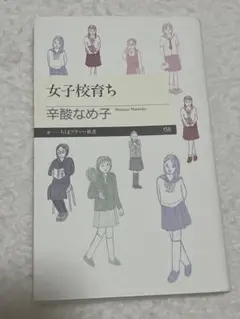 女子校育ち 辛酸なめ子 ちくまプリマー新書
