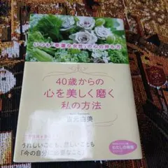 40歳からの心を美しく磨く私の方法