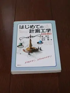 はじめての計測工学 改訂第2版