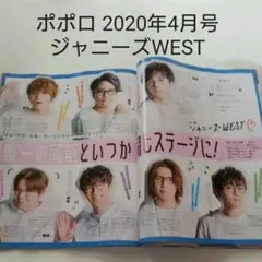 ジャニーズWEST・ポポロ 2020年4月号・切り抜き
