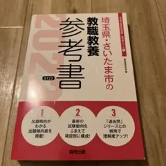 2026年最新】埼玉県・さいたま市の教職教養参考書 2017年度版 (教員