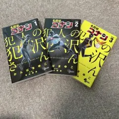 名探偵コナン　犯人の犯沢さん　1〜3巻