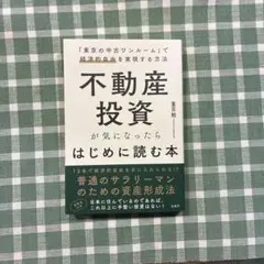 不動産投資が気になったらはじめに読む本 重吉勉