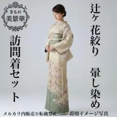 訪問着セット 辻ヶ花絞り ベージュに深緑