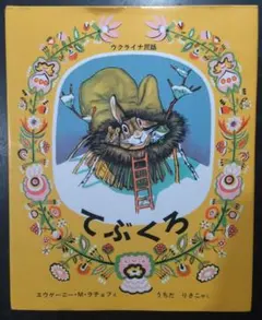 古絵本「てぶくろ」ウクライナ民話 福音館書店発行