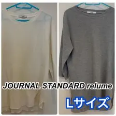 2点セット JOURNALSTANDARD relume 七分袖 カットソー L