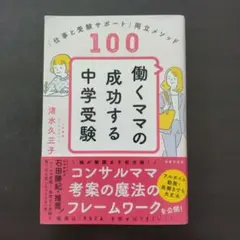 働くママの成功する中学受験 仕事と受験サポート両立メソッド100