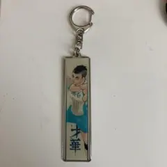 2026年最新】ハイキュー展 メタルキーホルダーの人気アイテム - メルカリ