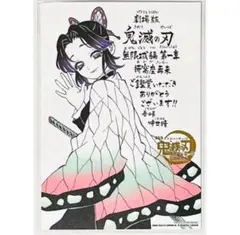 鬼滅の刃 入場特典 第11弾