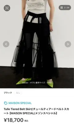 【メゾンスペシャル】チュールティアードベルトスカート