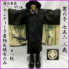 604ab2□七五三 三歳 アンティーク 男児 着物&被布 五つ紋 鶴□状態良好