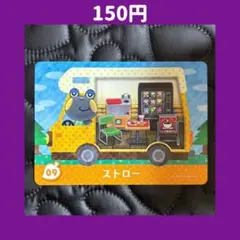 ★ストロー どうぶつの森 あつ森 amiibo アミーボ カード