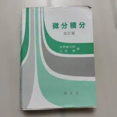 微分積分 書き込みあり