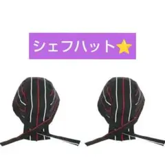 シェフ 帽子⭐バンダナ⭐2個 ヘッドカバー ターバン 料理 キャップ パン お店