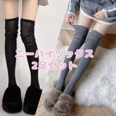 ニーハイ ソックス 靴下 レディース ブラック グレー 2足セット
