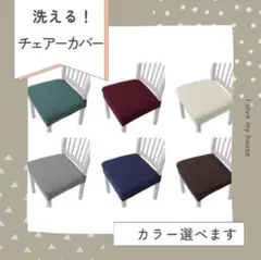 【新品未使用】椅子カバー 6色展開 チェアーカバー　椅子　簡単装着