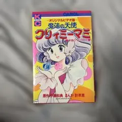 魔法の天使クリィミーマミ 永遠のワンスモア - メルカリ