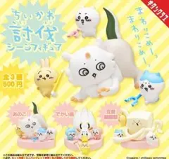 ちいかわ 討伐シーンフィギュア 全３種 コンプリートセット 新品未使用 ガチャ
