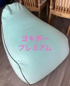 Yogibo プレミアム ラウンジャー ミントグリーン　替えカバー付きのサムネイル
