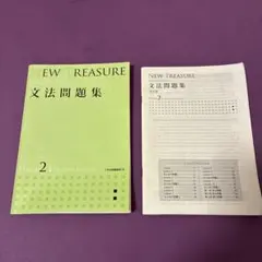 NEW TREASURE 文法問題集 STAGE 2
