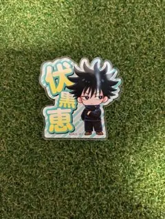 呪術廻戦 伏黒恵