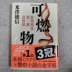 可燃物 米澤 穂信