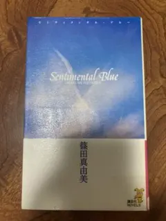センティメンタル・ブルー　除籍
